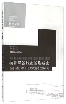 

中国城乡规划建筑学园林景观博士文库·杭州风景城市的形成史西湖与城市的形态关系演进过程研究