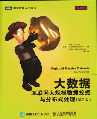 

大数据 互联网大规模数据挖掘与分布式处理（第2版）