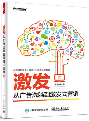 

激发：从广告洗脑到激发式营销