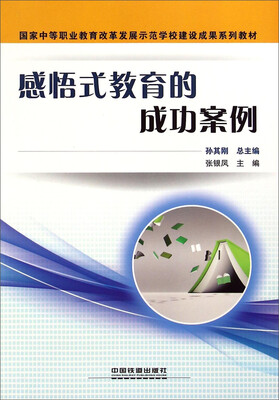 

感悟式教育的成功案例/国家中等职业教育改革发展示范学校建设成果系列教材