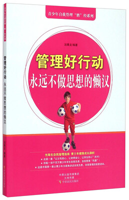 

青少年自我管理“胜”经系列·管理好行动永远不做思想的懒汉