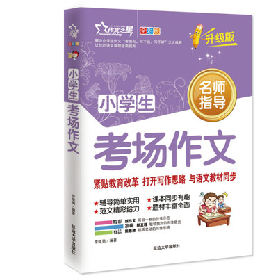 

作文之星 小学生考场作文（全彩版·升级版）