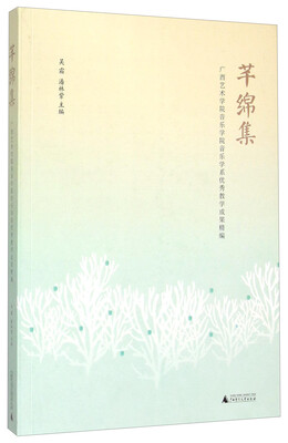 

芊绵集：广西艺术学院音乐学院音乐学系优秀教学成果精编