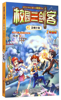 

校园三剑客：三眼少年（注音版）