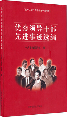 

“三严三实”专题教育学习用书优秀领导干部先进事迹选编