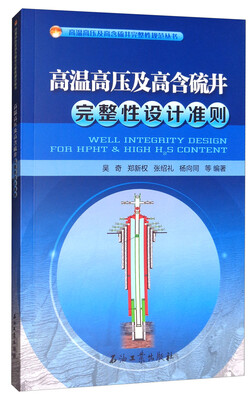 

高温高压及高含硫井完整性设计准则