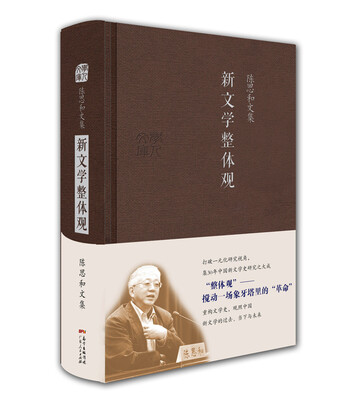 

陈思和文集：新文学整体观