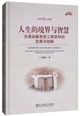 

人生的境界与智慧：交通运输系统工程学科的发展与创新