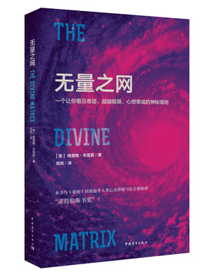 

无量之网：一个让你看见奇迹、超越极限、心想事成的神秘境地
