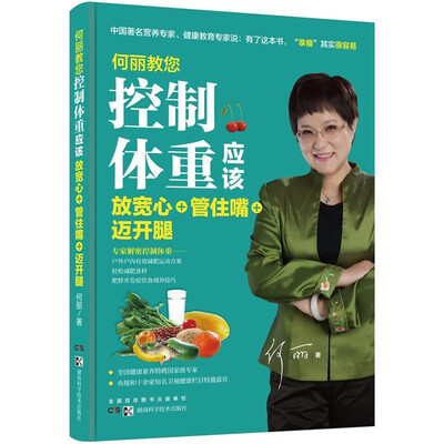 

何丽教您控制体重应该放宽心+管住嘴+迈开腿