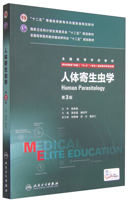 

人体寄生虫学（第3版 供8年制及7年制“5+3”一体化临床医学等专业用）