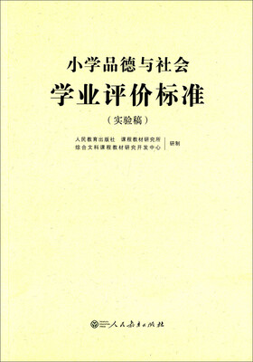 

小学品德与社会学业评价标准（实验稿）