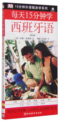 

15分钟外语随身学系列：每天15分钟学西班牙语（第3版 附光盘）