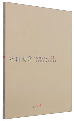 

外国文学（2015年第3期·总第254期·双月刊）
