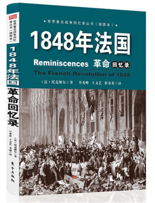 

1848年法国革命回忆录