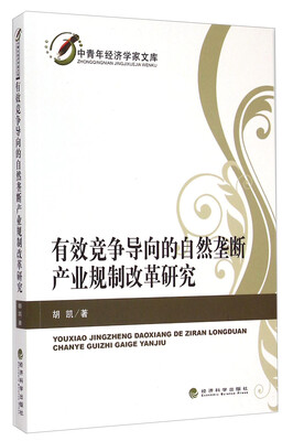

有效竞争导向的自然垄断产业规制改革研究