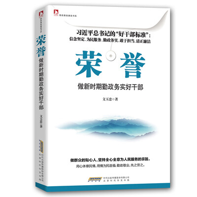 

荣誉：做新时期勤政务实好干部