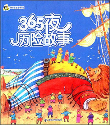 

小人国 365夜故事系列：365夜历险故事