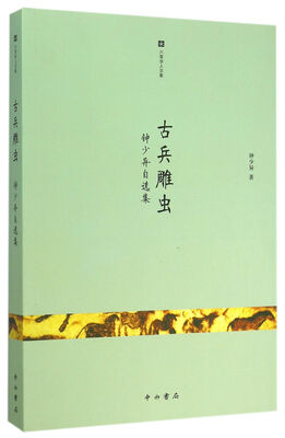 

古兵雕虫：钟少异自选集