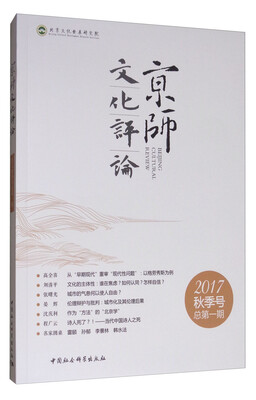 

京师文化评论（2017年 秋季号 总第一期）
