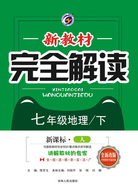 

新教材完全解读人教版七年级地理（下）