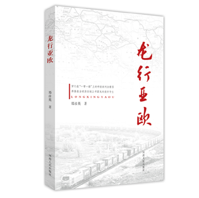 

龙行亚欧