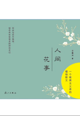 

人间花事