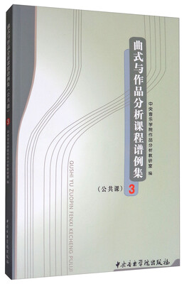 

曲式与作品分析课程谱例集（公共课3）