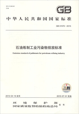 

中华人民共和国国家标准 GB 31570-2015 石油炼制工业污染物排放标准
