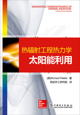 

热辐射工程热力学：太阳能利用
