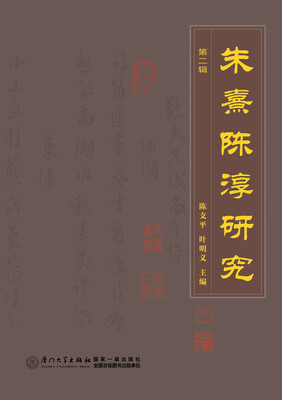

朱熹陈淳研究·第二辑