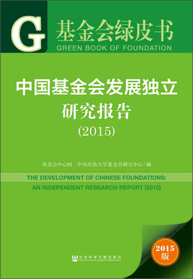 

中国基金会发展独立研究报告（2015）