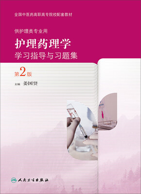 

护理药理学学习指导与习题集第2版