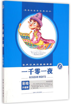 

一千零一夜/世界经典名著阅读馆