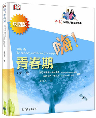 

嗨青春期（第二版 炫图版 9-16岁男孩女孩专属读本）