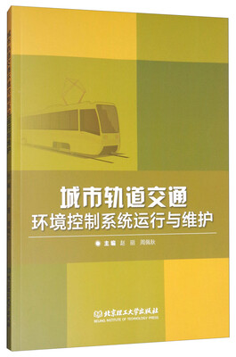 

城市轨道交通环境控制系统运行与维护