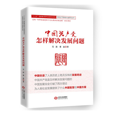 

中国共产党怎样解决发展问题/“十三五”国家重点图书出版规划项目