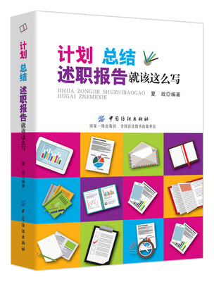 

计划、总结、述职报告就该这么写