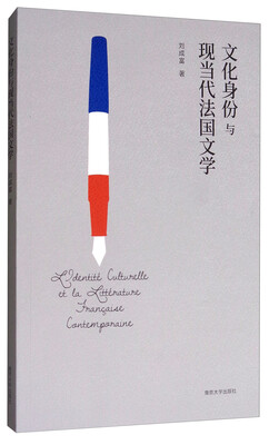 

文化身份与现当代法国文学