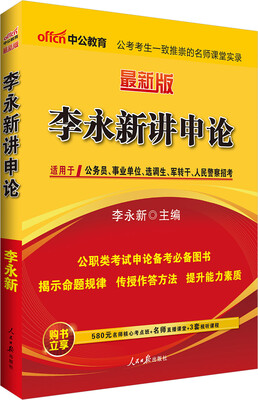 

中公李永新讲申论新版