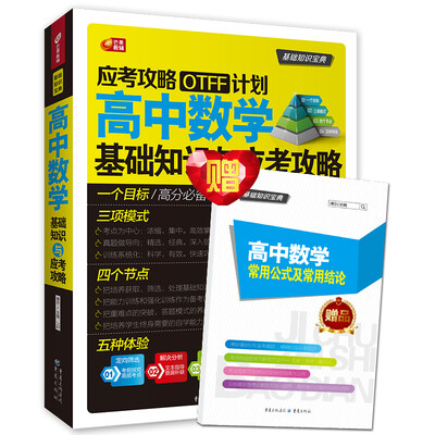 

高中数学基础知识与应考攻略 （应考攻略OTFF计划/芒果教辅）