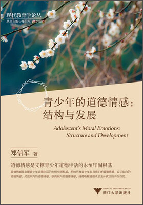 

现代教育学论丛·青少年的道德情感：结构与发展
