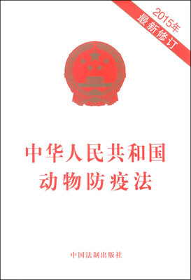 

中华人民共和国动物防疫法（2015年最新修订）
