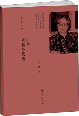 

李纳短篇小说选