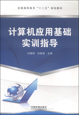 

计算机应用基础实训指导