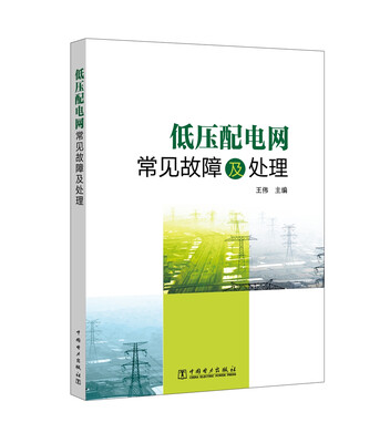 

低压配电网常见故障及处理