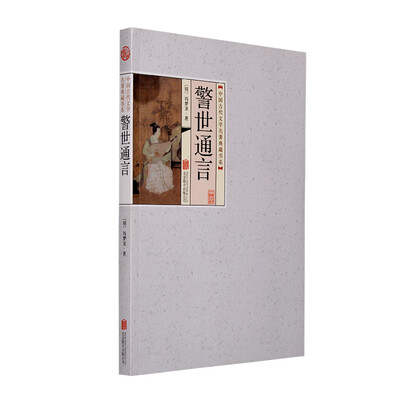 

中国古代文学名著典藏书系警世通言