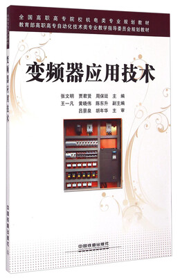 

变频器应用技术/全国高职高专院校机电类专业规划教材