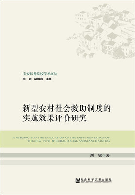 

新型农村社会救助制度的实施效果评价研究