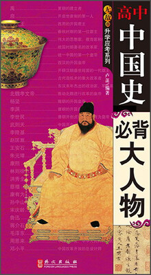 

无敌高中中国史必背大人物
